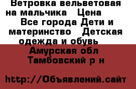 Ветровка вельветовая на мальчика › Цена ­ 500 - Все города Дети и материнство » Детская одежда и обувь   . Амурская обл.,Тамбовский р-н